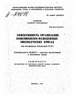 ЭФФЕКТИВНОСТЬ ОРГАНИЗАЦИИ КОМСОМОЛЬСКО-МОЛОДЕЖНЫХ ОВЦЕВОДЧЕСКИХ БРИГАД (НА МАТЕРИАЛАХ КАЗАХСКОЙ ССР) - тема автореферата по экономике, скачайте бесплатно автореферат диссертации в экономической библиотеке
