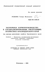 Экономика кормопроизводства в специализированных рисосеющих хозяйствах Краснодарского края - тема автореферата по экономике, скачайте бесплатно автореферат диссертации в экономической библиотеке