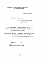 Резервы повышения производительности труда и снижении себестоимости в Грузинском производственном объединении автомотосервиса - тема автореферата по экономике, скачайте бесплатно автореферат диссертации в экономической библиотеке