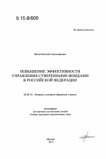 Повышение эффективности управления суверенными фондами в Российской Федерации - тема автореферата по экономике, скачайте бесплатно автореферат диссертации в экономической библиотеке