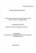 Становление и развитие ипотечного кредита в РФ - тема автореферата по экономике, скачайте бесплатно автореферат диссертации в экономической библиотеке