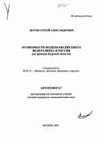 Особенности модели бюджетного федерализма в России - тема автореферата по экономике, скачайте бесплатно автореферат диссертации в экономической библиотеке