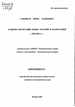 Развитие интеграции между Россией и Белоруссией, 1985-2000 гг. - тема автореферата по экономике, скачайте бесплатно автореферат диссертации в экономической библиотеке