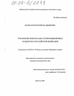 Управления финансами агропромышленных холдингов в Российской Федерации - тема диссертации по экономике, скачайте бесплатно в экономической библиотеке