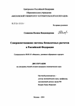 Совершенствование системы безналичных расчетов в Российской Федерации - тема диссертации по экономике, скачайте бесплатно в экономической библиотеке