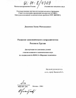 Развитие экономического сотрудничества России и Грузии - тема диссертации по экономике, скачайте бесплатно в экономической библиотеке