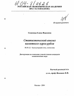 Статистический анализ валютного курса рубля - тема диссертации по экономике, скачайте бесплатно в экономической библиотеке