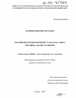Российские и международные стандарты аудита: методика, анализ, сравнение - тема диссертации по экономике, скачайте бесплатно в экономической библиотеке