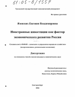 Иностранные инвестиции как фактор экономического развития России - тема диссертации по экономике, скачайте бесплатно в экономической библиотеке
