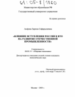 Влияние вступления России в ВТО на развитие отечественной промышленности - тема диссертации по экономике, скачайте бесплатно в экономической библиотеке