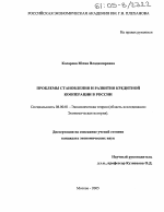 Проблемы становления и развития кредитной кооперации в России - тема диссертации по экономике, скачайте бесплатно в экономической библиотеке