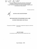 Методология управления запасами в логистических системах - тема диссертации по экономике, скачайте бесплатно в экономической библиотеке