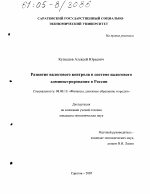 Развитие налогового контроля в системе налогового администрирования в России - тема диссертации по экономике, скачайте бесплатно в экономической библиотеке