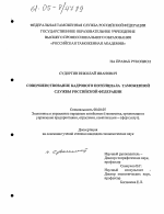 Совершенствование кадрового потенциала таможенной службы Российской Федерации - тема диссертации по экономике, скачайте бесплатно в экономической библиотеке