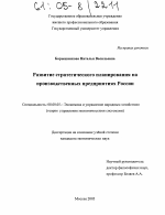 Развитие стратегического планирования на производственных предприятиях России - тема диссертации по экономике, скачайте бесплатно в экономической библиотеке