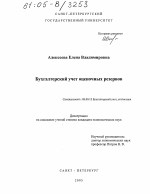 Бухгалтерский учет оценочных резервов - тема диссертации по экономике, скачайте бесплатно в экономической библиотеке