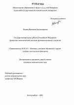 Государственная казна субъекта Российской Федерации - тема диссертации по экономике, скачайте бесплатно в экономической библиотеке