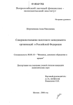 Совершенствование налогового менеджмента организаций в Российской Федерации - тема диссертации по экономике, скачайте бесплатно в экономической библиотеке