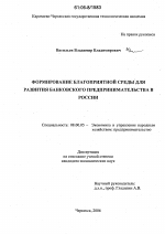 Формирование благоприятной среды для развития банковского предпринимательства в России - тема диссертации по экономике, скачайте бесплатно в экономической библиотеке