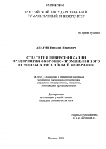 Стратегия диверсификации предприятия оборонно-промышленного комплекса Российской Федерации - тема диссертации по экономике, скачайте бесплатно в экономической библиотеке