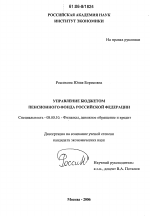 Управление бюджетом Пенсионного фонда Российской Федерации - тема диссертации по экономике, скачайте бесплатно в экономической библиотеке
