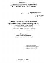 Организационно-экономические преобразования в электроэнергетике Республики Дагестан - тема диссертации по экономике, скачайте бесплатно в экономической библиотеке