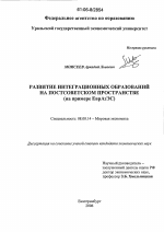Развитие интеграционных образований на постсоветском пространстве - тема диссертации по экономике, скачайте бесплатно в экономической библиотеке