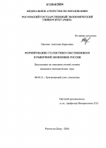 Формирование статистики собственников в рыночной экономике России - тема диссертации по экономике, скачайте бесплатно в экономической библиотеке