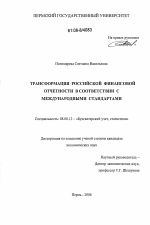 Трансформация российской финансовой отчетности в соответствии с международными стандартами - тема диссертации по экономике, скачайте бесплатно в экономической библиотеке
