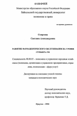 Развитие фармацевтического обслуживания на уровне субъекта РФ - тема диссертации по экономике, скачайте бесплатно в экономической библиотеке