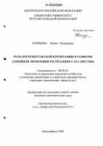 Роль потребительской кооперации в развитии семейной экономики Республики Саха (Якутия) - тема диссертации по экономике, скачайте бесплатно в экономической библиотеке