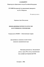 Инновационные процессы в России и источники их торможения - тема диссертации по экономике, скачайте бесплатно в экономической библиотеке