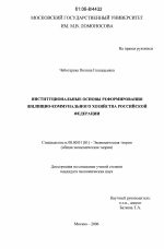 Институциональные основы реформирования жилищно-коммунального хозяйства РФ - тема диссертации по экономике, скачайте бесплатно в экономической библиотеке