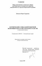 Формирование социальной рыночной экономики в постсоветском пространстве - тема диссертации по экономике, скачайте бесплатно в экономической библиотеке