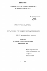 Бухгалтерский учет кредиторской задолженности - тема диссертации по экономике, скачайте бесплатно в экономической библиотеке
