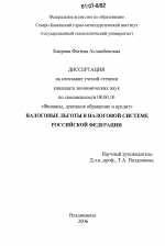 Налоговые льготы в налоговой системе Российской Федерации - тема диссертации по экономике, скачайте бесплатно в экономической библиотеке