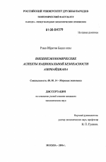 Внешнеэкономические аспекты национальной безопасности Азербайджана - тема диссертации по экономике, скачайте бесплатно в экономической библиотеке