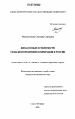 Финансовые особенности сельской кредитной кооперации в России - тема диссертации по экономике, скачайте бесплатно в экономической библиотеке
