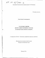 Стратегии развития нефтегазового комплекса России - тема диссертации по экономике, скачайте бесплатно в экономической библиотеке