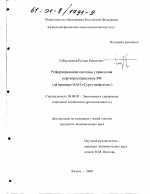 Реформирование системы управления нефтепространством РФ - тема диссертации по экономике, скачайте бесплатно в экономической библиотеке