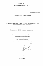 Развитие российского рынка недвижимости в современных условиях - тема диссертации по экономике, скачайте бесплатно в экономической библиотеке
