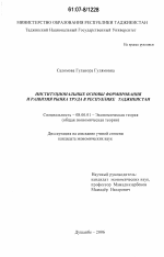 Институциональные основы формирования и развития рынка труда в Республике Таджикистан - тема диссертации по экономике, скачайте бесплатно в экономической библиотеке