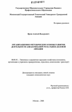 Организационно-методические основы развития деятельности авиакомпаний РФ на рынке деловой авиации (ДА) - тема диссертации по экономике, скачайте бесплатно в экономической библиотеке
