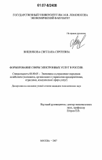 Формирование сферы электронных услуг в России - тема диссертации по экономике, скачайте бесплатно в экономической библиотеке