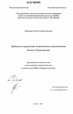 Проблемы и перспективы экономического взаимодействия России и Туркменистана - тема диссертации по экономике, скачайте бесплатно в экономической библиотеке