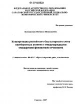Конвергенция российского бухгалтерского учета внеоборотных активов с международными стандартами финансовой отчетности - тема диссертации по экономике, скачайте бесплатно в экономической библиотеке