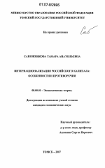 Интернационализация российского капитала - тема диссертации по экономике, скачайте бесплатно в экономической библиотеке