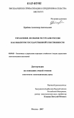 Управление лесными ресурсами России как объектом государственной собственности - тема диссертации по экономике, скачайте бесплатно в экономической библиотеке
