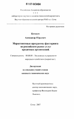 Маркетинговые программы факторинга на российском рынке услуг кредитных организаций - тема диссертации по экономике, скачайте бесплатно в экономической библиотеке