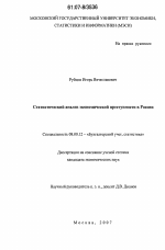 Статистический анализ экономической преступности в России - тема диссертации по экономике, скачайте бесплатно в экономической библиотеке